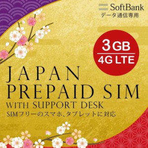 プリペイドsim SIMカード SIM card プリペイド プリペイドsimカード softbank ソフトバンク 3GB マルチカットsim マルチカット MicroSIM 
