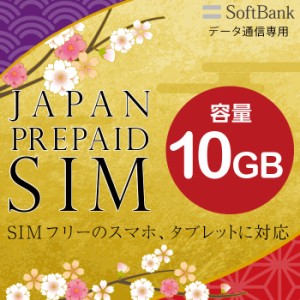 プリペイドsim SIMカード SIM card プリペイド プリペイドsimカード softbank ソフトバンク 10GB マルチカットsim マルチカット MicroSIM