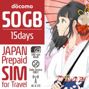 プリペイドSIM プリペイド SIM card 日本 docomo 50GB 15日間 SIMカード 通信量確認  マルチカットSIM MicroSIM NanoSIM ドコモ simフリ