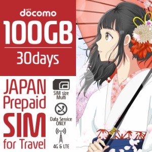 プリペイドSIM プリペイド SIM card 日本 docomo 100GB 30日間 SIMカード 通信量確認  マルチカットSIM MicroSIM NanoSIM ドコモ simフリ