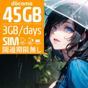 プリペイドSIM プリペイド SIM card 日本 docomo 45GB 大容量 3GB × 15日間 開通期限なし SIMカード マルチカットSIM MicroSIM NanoSIM 