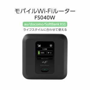 【中古】富士ソフト  FS040W FS040 中古 simフリー 本体のみ LTE対応モバイルルーター モバイルルーター simフリー wifi ルーター 11ac 