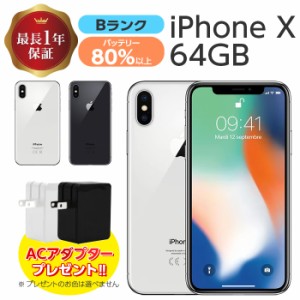 バッテリー80%以上 【中古】 iPhone X 64GB Bランク MQAY2J/A SIMフリー 本体 SIMロック解除済み 白ロム スマホ iPhonX 本体のみ シルバ