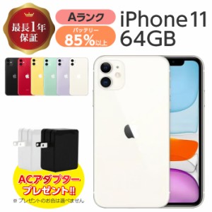 バッテリー85%以上 【中古】 iPhone 11 64GB Aランク MWLU2J/A SIMフリー 本体 SIMロック解除済み 白ロム スマホ iPhone11 本体のみ 各色