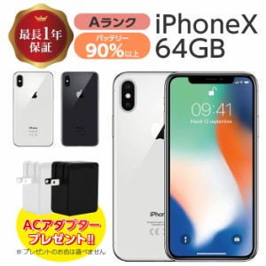 バッテリー90%以上【中古】 iPhoneX 64GB Aランク MQAY2J/A SIMフリー 本体 SIMロック解除済み 白ロム スマホ iPhoneX 64GB シルバー ス