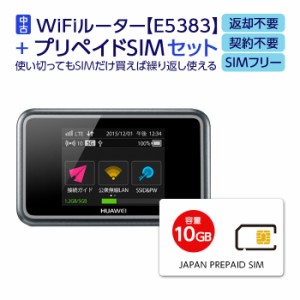 【中古】 Wifi モバイルルーター SIMフリー E5383 購入 ポケットwifi 中古 持ち運び 即日利用可能 ルーター 契約不要 wifiルーター Huawe