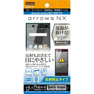 arrows NX F-02H 液晶保護フィルム ブルーライトカット さらさら サラサラ アンチグレア ノングレア 反射防止 マット 薄い 日本製 光沢な