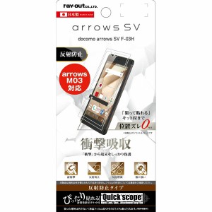 arrows SV F-03H / M03 / M357 F-03H docomo 液晶保護フィルム 耐衝撃 さらさら サラサラ アンチグレア ノングレア 反射防止 マット 日本