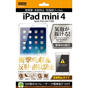 iPad mini 4 液晶保護フィルム 耐衝撃 さらさら サラサラ アンチグレア ノングレア 反射防止 マット 日本製 干渉しない