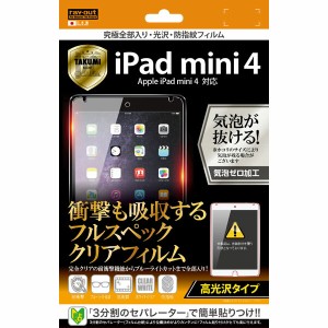 iPad mini 4 液晶保護フィルム ブルーライトカット 光沢 透明 光沢 薄い 日本製 簡単 傷防止 干渉しない 全部入り フルスペック 究極