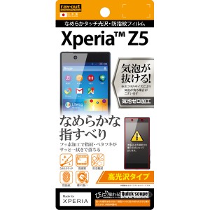 Xperia Z5 SO-01H SOV32 501SO docomo au softbank 液晶保護フィルム 光沢 透明 光沢 薄い 指紋防止 付きにくい 日本製 光沢なし 干渉し