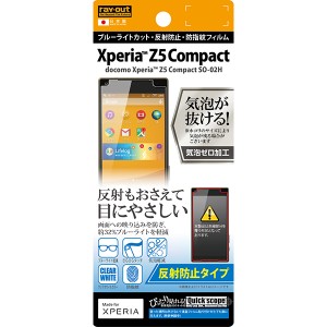 Xperia Z5 Compact SO-02H docomo 液晶保護フィルム ブルーライトカット さらさら サラサラ アンチグレア ノングレア 反射防止 マット 薄