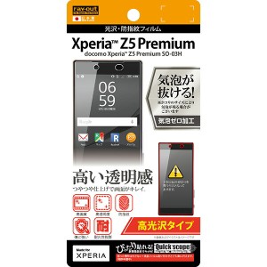 Xperia Z5 Premium SO-03H docomo 液晶保護フィルム 光沢 透明 光沢 薄い 日本製 抗菌 抗ウイルス 簡単 傷防止 干渉しない