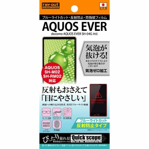 AQUOS EVER SH-04G 液晶保護フィルム ブルーライトカット さらさら サラサラ アンチグレア ノングレア 反射防止 マット 薄い 日本製 光沢