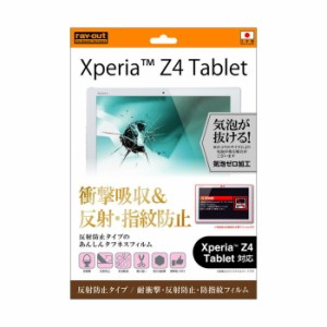 Xperia Z4 Tablet SO-05G SOT31 docomo au 液晶保護フィルム 耐衝撃 さらさら サラサラ アンチグレア ノングレア 反射防止 マット 日本製