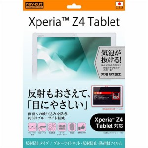 Xperia Z4 Tablet SO-05G SOT31 docomo au 液晶保護フィルム ブルーライトカット さらさら サラサラ アンチグレア ノングレア 反射防止 