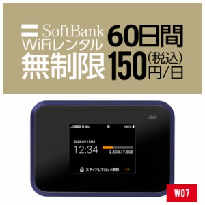 Wifi レンタル 無制限 60日 短期 2ヵ月 W07 Softbank wifiレンタル レンタルwifi 入院 旅行 契約不要 LTE モバイルルーター simフリー 安