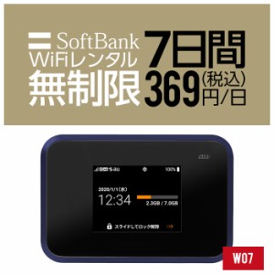 Wifi レンタル 無制限 7日 短期 1週間 W07 Softbank wifiレンタル レンタルwifi 入院 旅行 契約不要 LTE モバイルルーター simフリー 安