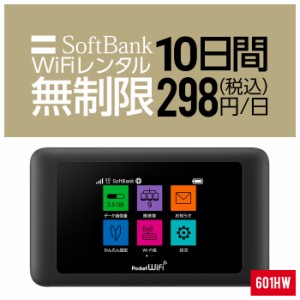 Wifi レンタル 無制限 10日 短期 601HW Softbank wifiレンタル レンタルwifi 入院 旅行 契約不要 LTE モバイルルーター simフリー 安い 