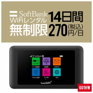 Wifi レンタル 無制限 14日 短期 2週間 601HW Softbank wifiレンタル レンタルwifi 入院 旅行 契約不要 LTE モバイルルーター simフリー 