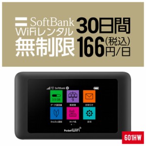 Wifi レンタル 無制限 30日 短期 1ヵ月 601HW Softbank wifiレンタル レンタルwifi 入院 旅行 契約不要 LTE モバイルルーター simフリー 