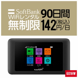 Wifi レンタル 無制限 90日 短期 3ヵ月 601HW Softbank wifiレンタル レンタルwifi 入院 旅行 契約不要 LTE モバイルルーター simフリー 