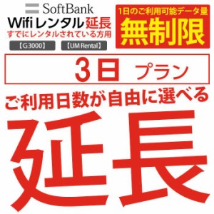 wifi レンタル 延長 無制限プラン 3日 モバイル wifi ルーター レンタル モバイルルーター レンタル 延長プラン 【 gwifi wifiルーター 