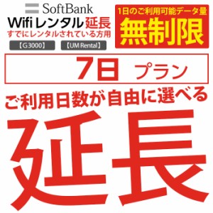 wifiルーター レンタル 延長 無制限 1週間 モバイル モバイルルーター wifi レンタルwifi 7日 延長プラン テレワーク リモート