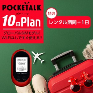 レンタル POCKETALK-W グローバルSIMモデル ポケトークW 10日 即日発送 契約不要 旅行 往復送料無料 翻訳機 英語 韓国語 中国語 イタリア