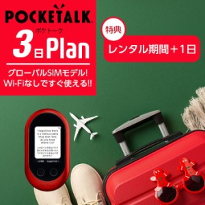 レンタル POCKETALK-W グローバルSIMモデル ポケトークW 3日 契約不要 旅行 往復送料無料 翻訳機 英語 韓国語 中国語 イタリア語 タイ語 