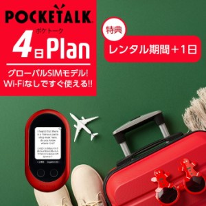 レンタル POCKETALK-W グローバルSIMモデル ポケトークW 4日 即日発送 契約不要 旅行 往復送料無料 翻訳機 英語 韓国語 中国語 イタリア