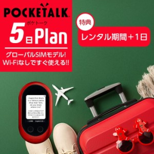 レンタル POCKETALK-W グローバルSIMモデル ポケトークW 5日 契約不要 旅行 往復送料無料　翻訳機 英語 韓国語 中国語 イタリア語 タイ語