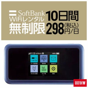 Wifi レンタル 無制限 10日 短期 801HW Softbank wifiレンタル レンタルwifi 入院 旅行 契約不要 LTE モバイルルーター simフリー 安い 