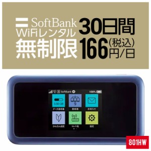 Wifi レンタル 無制限 30日 短期 1ヵ月 801HW Softbank wifiレンタル レンタルwifi 入院 旅行 契約不要 LTE モバイルルーター simフリー 