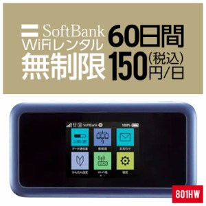 Wifi レンタル 無制限 60日 短期 2ヵ月 801HW Softbank wifiレンタル レンタルwifi 入院 旅行 契約不要 LTE モバイルルーター simフリー 