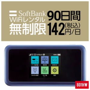 Wifi レンタル 無制限 90日 短期 3ヵ月 801HW Softbank wifiレンタル レンタルwifi 入院 旅行 契約不要 LTE モバイルルーター simフリー 