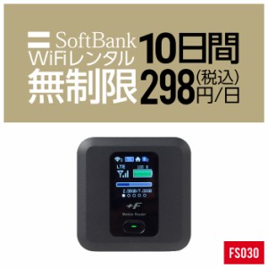 Wifi レンタル 無制限 10日 短期 FS030 Softbank wifiレンタル レンタルwifi 入院 旅行 契約不要 LTE モバイルルーター simフリー 安い 