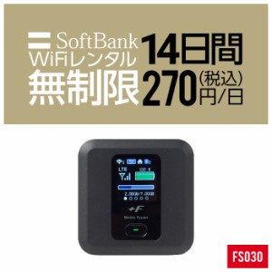 Wifi レンタル 無制限 14日 短期 2週間 FS030 Softbank wifiレンタル レンタルwifi 入院 旅行 契約不要 LTE モバイルルーター simフリー 