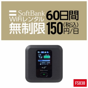 Wifi レンタル 無制限 60日 短期 2ヵ月 FS030 Softbank wifiレンタル レンタルwifi 入院 旅行 契約不要 LTE モバイルルーター simフリー 