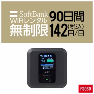 Wifi レンタル 無制限 90日 短期 3ヵ月 FS030 Softbank wifiレンタル レンタルwifi 入院 旅行 契約不要 LTE モバイルルーター simフリー 