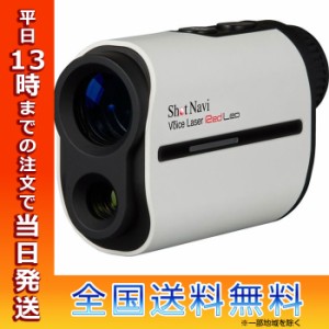 ショットナビ Voice Laser Red Leo WH ボイス レーザー レッド レオ 赤色OLED採用 音声認識機能搭載レーザー距離計測器 ホワイト ShotNav