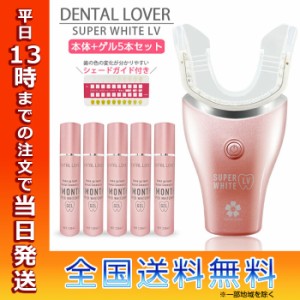 DENTALLOVER デンタルラバー スーパーホワイトLV 本体 ゲル5本セット セット ホワイトニング 歯 美容 セルフ ホワイトニング LED ホーム