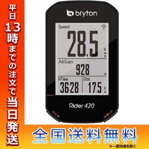 bryton ブライトン Rider420 E GPS サイクルコンピューター ルートナビ Bluetooth スピード計 スマホ連動 サイクリング 自転車グッズ ナ