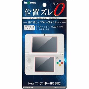  New ニンテンドー 3DS フィルム ブルーライト高光沢 液晶保護フィルム ブルーライトカット