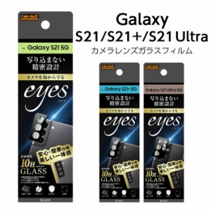 Galaxy S21 Galaxy S21+ Galaxy S21 Ultra フィルム ガラスフィルム カメラ 10H scg09 sc-51b ギャラクシー GalaxyS21 5G GalaxyS21+5G G