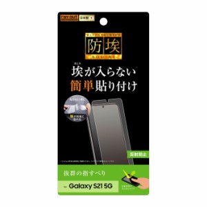 Galaxy S21 5G 液晶保護フィルム さらさら サラサラ アンチグレア ノングレア 反射防止 マット 薄い 日本製 光沢なし 干渉しない SC-51B 