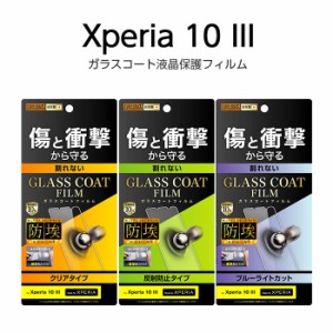 Xperia 10 III Lite 10 III 液晶保護フィルム ガラスコーティング 耐衝撃 透明 光沢 傷に強い 10H 日本製 干渉しない SO-52B SOG04 A102S