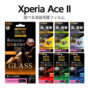 Xperia Ace II 液晶保護フィルム 耐衝撃 全面 さらさら アンチグレア 反射防止 高光沢 ブルーライトカット マット 日本製 TPU 傷防止 SO-