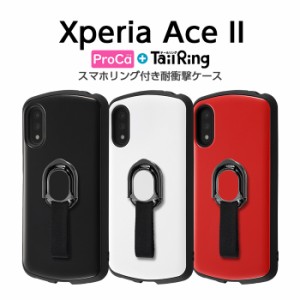 Xperia Ace II ケース カバー 耐衝撃 保護 傷に強い ブラック ホワイト レッド 無地 リング付き 衝撃に強い 頑丈 ハード ソフト SO-41B d