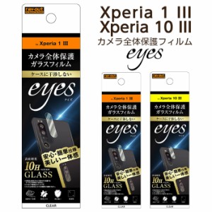 Xperia 10 III 10 III Lite 1 II カメラ保護フィルム カメラフィルム カメラレンズフィルム 透明 光沢 傷に強い 10H 外側レンズ フッ素 S